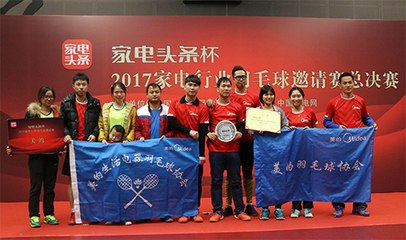 “家电头条杯”羽毛球总决赛落幕 华帝、美的、京东跻身三强，科技与体育交融引关注